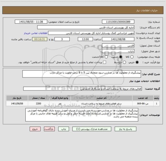 استعلام پیشگیری از معلولیت ها در مدارس-سود متعارف بین 5 تا 8 درصد-اولویت با مراکز داراب