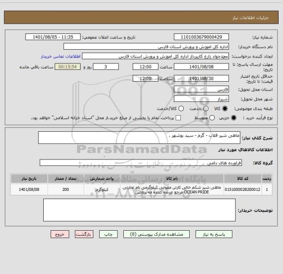 استعلام ماهی شیر قلاب - گرم - سید بوشهر .