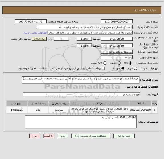 استعلام خرید 19 عدد تابلو اطلاعاتی جهت اصلاح و ساخت در بلوار خلیج فارس شهرستان زاهدان ( طبق فایل پیوست)