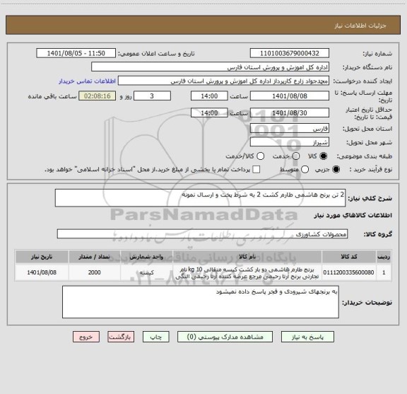 استعلام 2 تن برنج هاشمی طارم کشت 2 به شرط پخت و ارسال نمونه