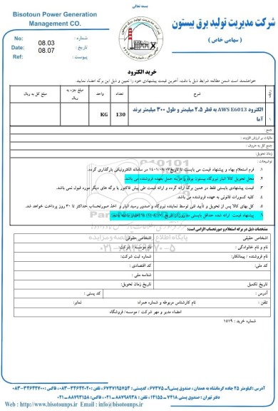 استعلام الکترود aws e6013 