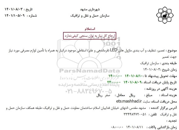 استعلام تعمیر ، تنظیف و آب بندی ماژول های LED 