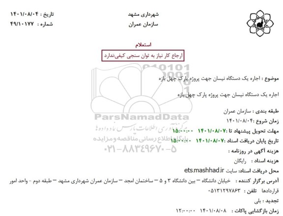 استعلام اجاره یک دستگاه نیسان جهت پروژه پارک چهل بازه