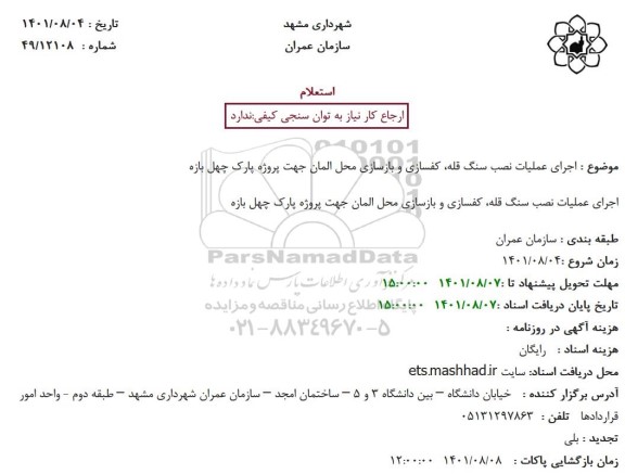 استعلام اجرای عملیات نصب سنگ قله، کفسازی و بازسازی محل المان