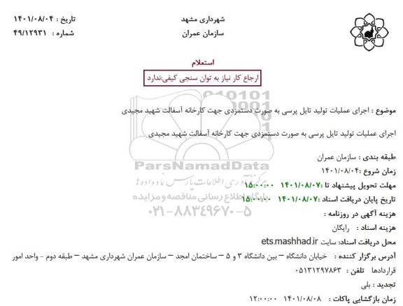 استعلام اجرای عملیات تولید تایل پرسی به صورت دستمزدی جهت کارخانه آسفالت شهید مجیدی