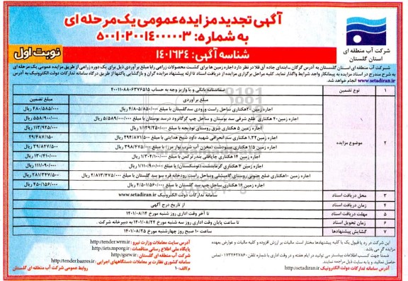 مزایده اجاره زمین ها برای کشت محصولات زراعی  - تجدید