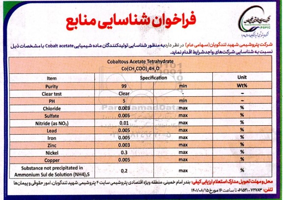 فراخوان شناسایی شناسایی تولیدکنندگان ماده شیمیایی cobalt acetate 