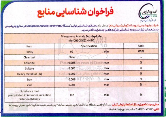 فراخوان شناسایی تولیدکنندگان Manganese Acetate Tetrahyrate