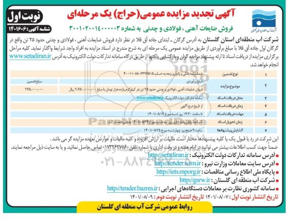 تجدید مزایده فروش ضایعات آهنی، فولادی و چدنی 