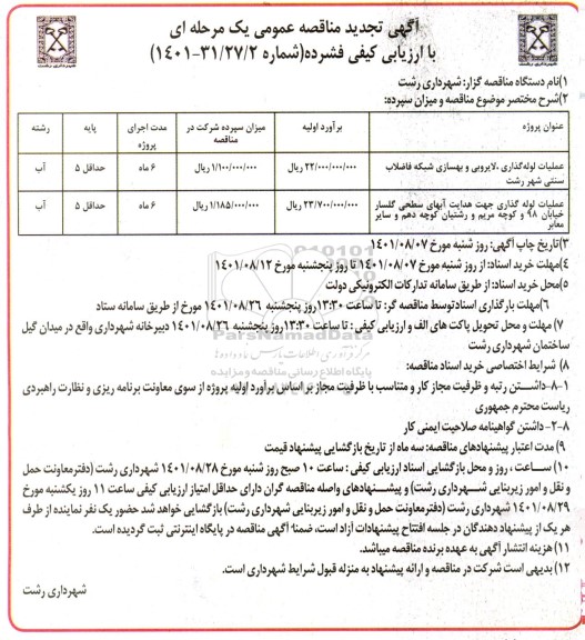 تجدید مناقصه عملیات لوله گذاری، لایروبی و بهسازی شبکه فاضلاب سنتی....