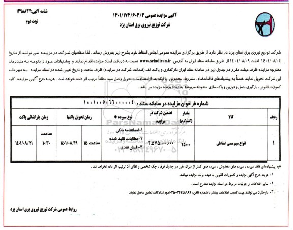 مزایده انواع سیم مسی اسقاطی - نوبت دوم