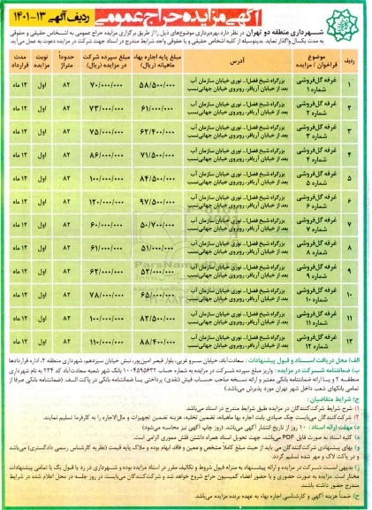 مزایده حراج عمومی بهره برداری غرفه گل فروشی 