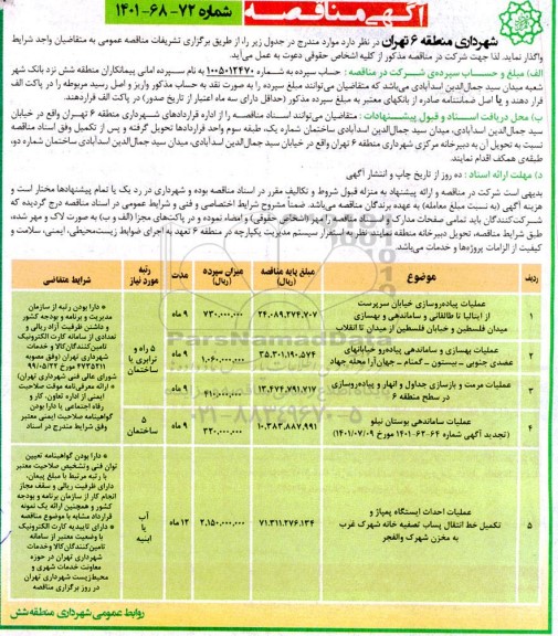 مناقصه عملیات پیاده روسازی خیابان سرپرست از ایتالیا تا طالقانی... 