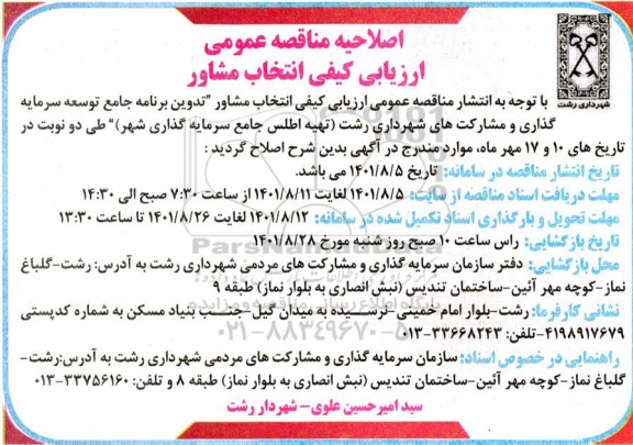 آگهی ارزیابی کیفی مشاوران جهت تدوین برنامه جامع توسعه سرمایه گذاری و مشارکت های ...اصلاحیه 