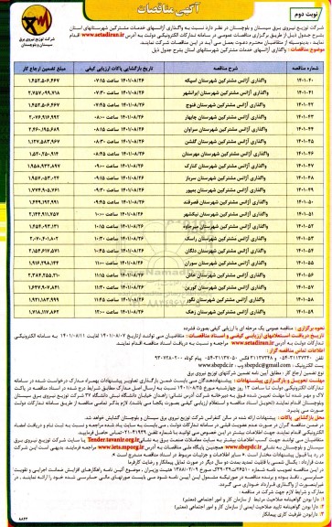 مناقصات واگذاری آژانس های خدمات مشترکین شهرستان های استان - نوبت دوم 