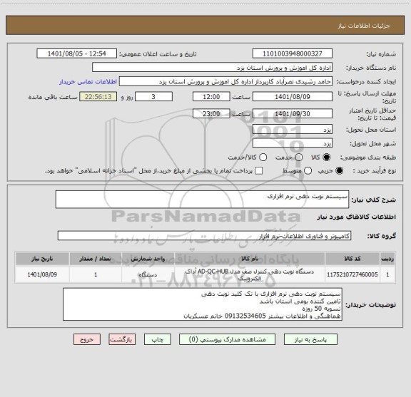 استعلام سیستم نوبت دهی نرم افزاری