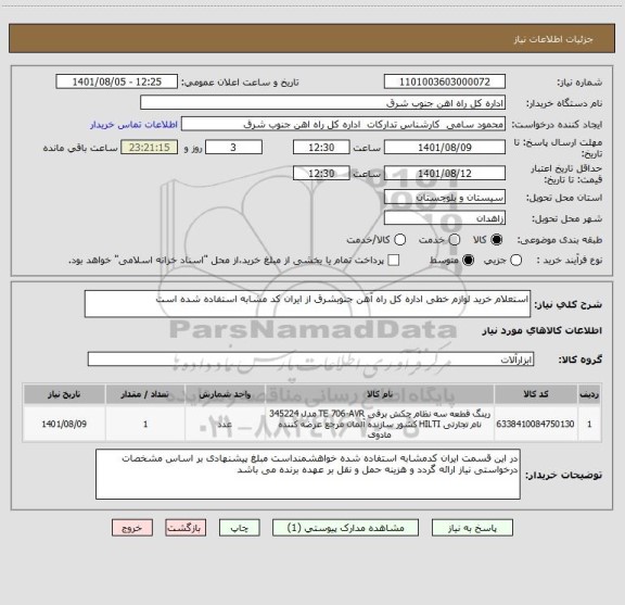 استعلام استعلام خرید لوازم خطی اداره کل راه آهن جنوبشرق از ایران کد مشابه استفاده شده است