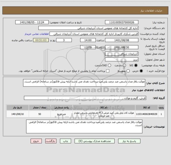 استعلام موکت پالاز مدل یاسمن صد درصد پلی آمید-پرداخت نقدی می باشد-ارایه پیش فاکتور(در سامانه) الزامی است.