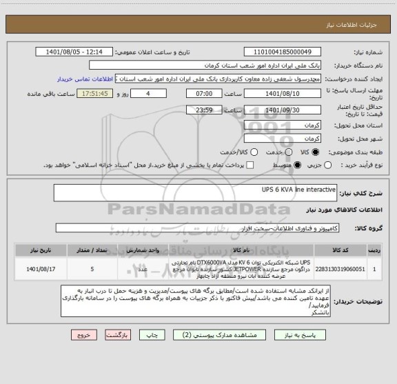 استعلام UPS 6 KVA line interactive