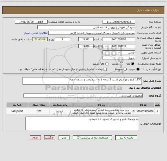 استعلام 1250 کیلو برنج طارم کشت 2 درجه 1 به شرط پخت و ارسال نمونه