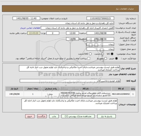 استعلام لوازم طبق لیست پیوستی میباشد.دارای اجرت مکانیکی و تراشکاری دارد لوازم تحویل درب انبار اداره کل پرداخت اعتباری میباشد