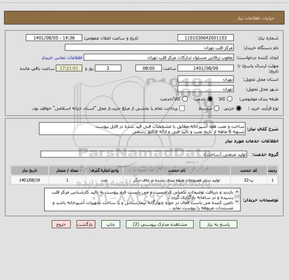 استعلام ساخت و نصب هود آشپزخانه مطابق با مشخصات فنی قید شده در فایل پیوست
تسویه 6 ماهه از تاریخ نصب و تائید فنی و ارائه فاکتور رسمی