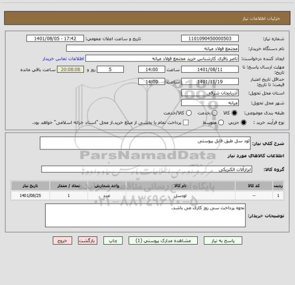 استعلام لود سل طبق فایل پیوستی ، سایت ستاد