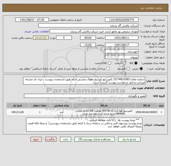 استعلام شماره تقاضا 3174810345/ کمپرسور کپسول هوای تنفسی الزاما طبق مشخصات پیوست ، ایران کد مشابه میباشد و اصل درخواست پیوست گردیده است.