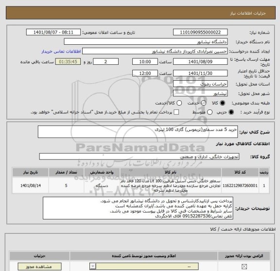 استعلام خرید 5 عدد سماور(تریموس) گازی 100 لیتری