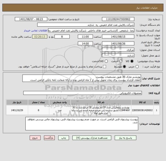 استعلام پوزیشتر مارک 3S طبق مشخصات پیوست.
انعقاد قرارداد پیوست برای زمان تحویل بیش از 1 ماه الزامی بوده و ارائه ضمانت نامه بانکی الزامی است.