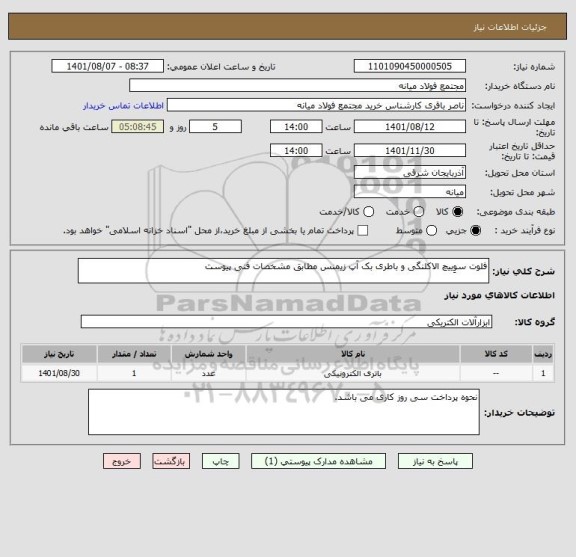 استعلام فلوت سوِییچ الاکلنگی و باطری بک آپ زیمنس مطابق مشخصات فنی پیوست