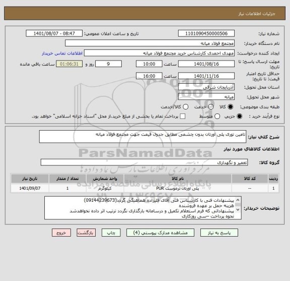 استعلام تامین توری پلی اورتان بدون چشمی مطابق جدول قیمت جهت مجتمع فولاد میانه