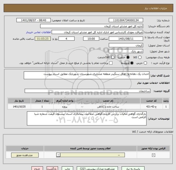 استعلام احداث یک دهانه پل طاق سنگیدر منطقه عشایری شهرستان شهربابک مطابق اسناد پیوست