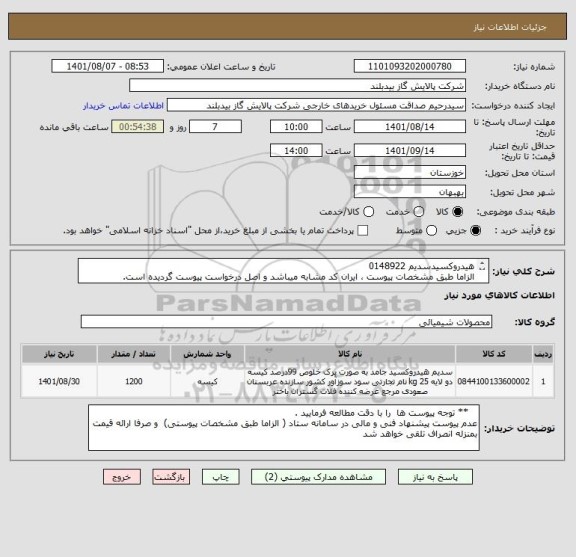 استعلام هیدروکسیدسدیم 0148922
الزاما طبق مشخصات پیوست ، ایران کد مشابه میباشد و اصل درخواست پیوست گردیده است.