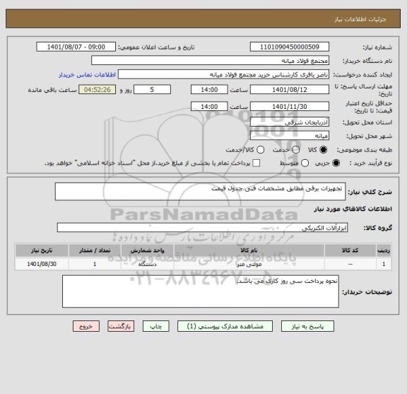 استعلام  تجهیزات برقی مطابق مشخصات فنی جدول قیمت