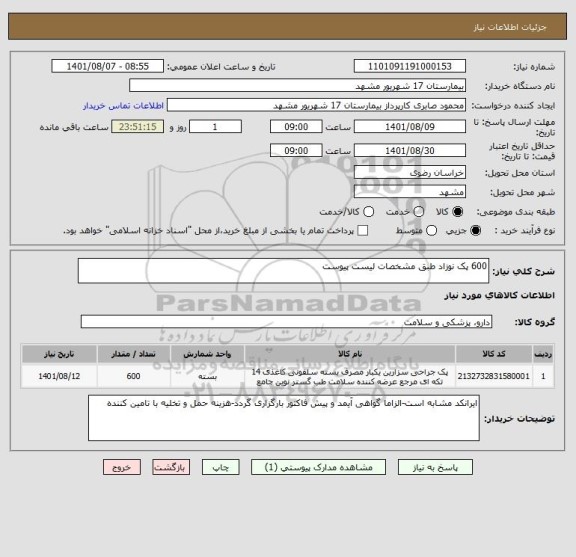 استعلام 600 پک نوزاد طبق مشخصات لیست پیوست