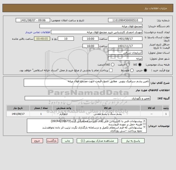 استعلام تامین پشم سرامیک پتویی  مطابق جدول قیمت جهت مجتمع فولاد میانه