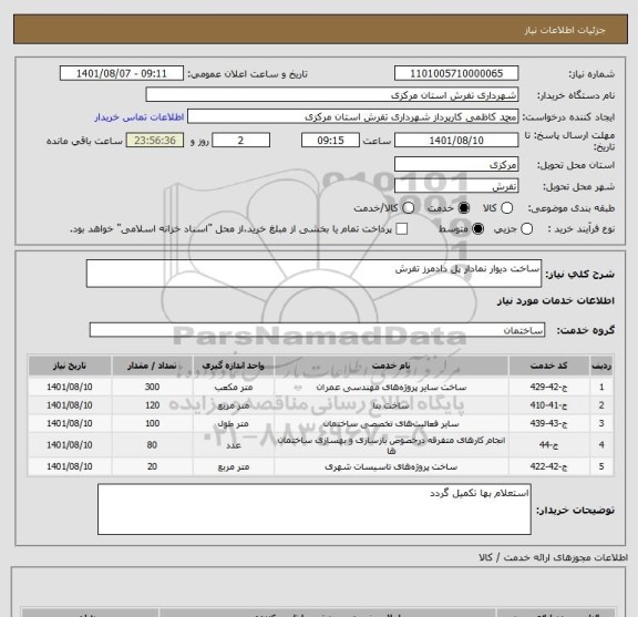 استعلام ساخت دیوار نمادار پل دادمرز تفرش