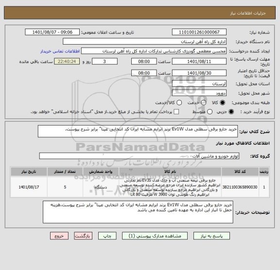 استعلام خرید جارو برقی سطلی مدل Ev1W برند ابرایم مشابه ایران کد انتخابی عینا" برابر شرح پیوست.