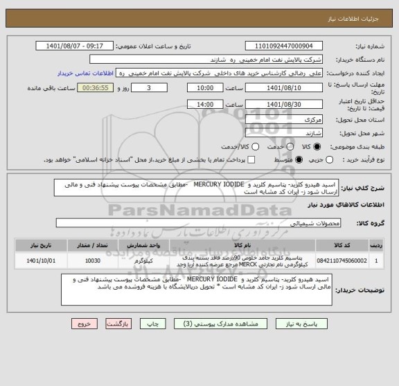 استعلام  اسید هیدرو کلرید- پتاسیم کلرید و  MERCURY IODIDE   -مطابق مشخصات پیوست پیشنهاد فنی و مالی ارسال شود ز- ایران کد مشابه است