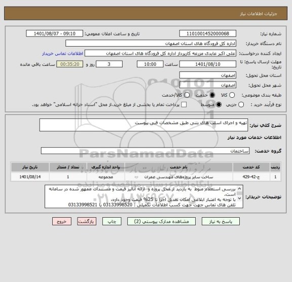 استعلام تهیه و اجرای اسلب های بتنی طبق مشخصات فنی پیوست