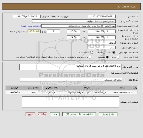 استعلام خرید 25000 کیلو گرم قیر جهت کارخانه آسفالت