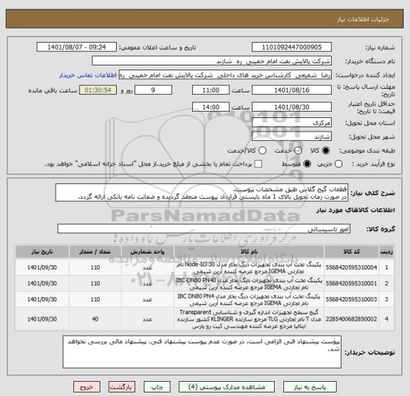 استعلام قطعات گیج گلاس طبق مشخصات پیوست.
در صورت زمان تحویل بالای 1 ماه بایستی قرارداد پیوست منعقد گردیده و ضمانت نامه بانکی ارائه گردد.