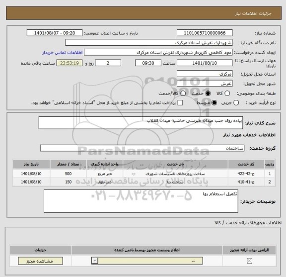 استعلام پیاده روی جنب میدان طبرسی حاشیه میدان انقلاب