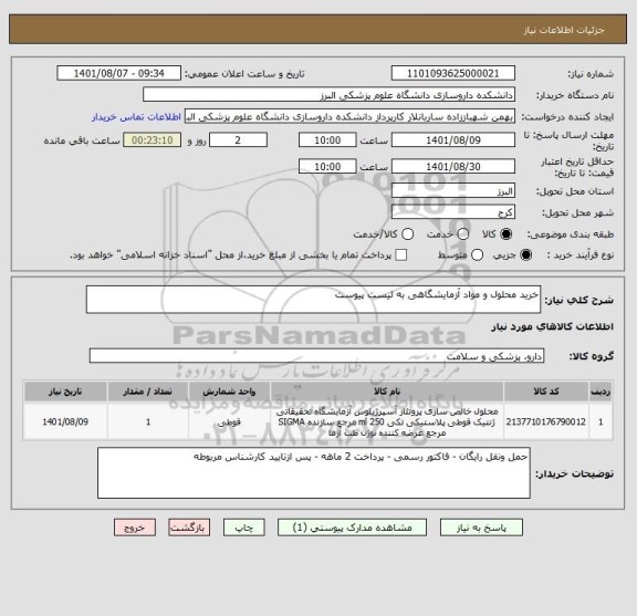 استعلام خرید محلول و مواد آزمایشگاهی به لیست پیوست