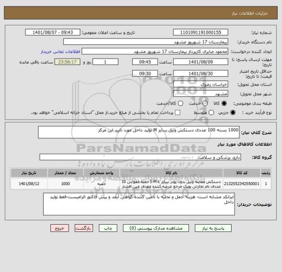 استعلام 1000 بسته 100 عددی دستکش ونیل سایز M تولید داخل مورد تایید این مرکز