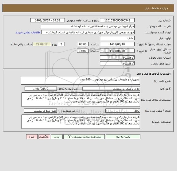 استعلام تجهیزات و ملزومات پزشکی تیغ درماتوم     300 عدد