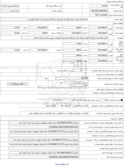 مزایده ، اجاره طبقه دوم ساختمان آموزشی امام علی دانشگاه پیام نور تیران با کاربری آموزشی