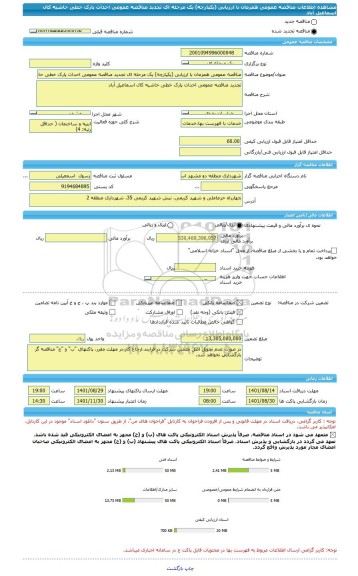 مناقصه، مناقصه عمومی همزمان با ارزیابی (یکپارچه) یک مرحله ای تجدید مناقصه عمومی احداث پارک خطی حاشیه کال اسماعیل آباد