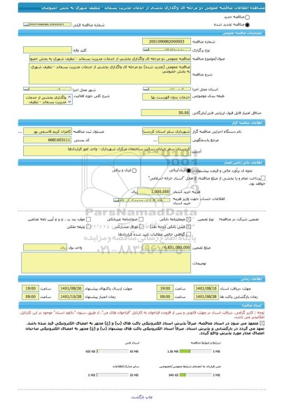 مناقصه، مناقصه عمومی دو مرحله ای واگذاری بخشی از خدمات مدیریت پسماند - تنظیف شهری به بخش خصوصی